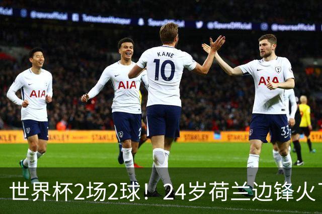 世界杯2场2球！24岁荷兰边锋火了，曼联球迷请愿，砸锅卖铁也要签