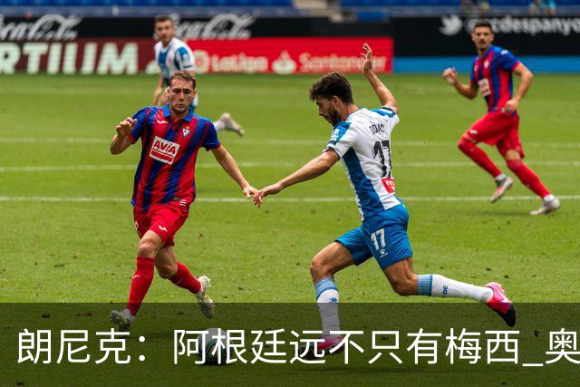 朗尼克：阿根廷远不只有梅西 奥地利不被看好？可以买我们赢